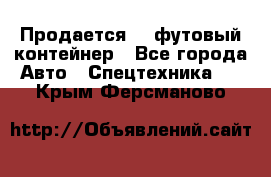 Продается 40-футовый контейнер - Все города Авто » Спецтехника   . Крым,Ферсманово